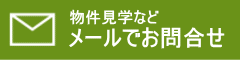 メールでお問合せ